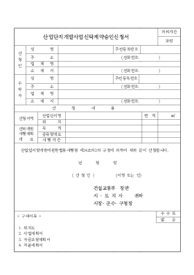 산업단지 개발사업 신탁계약 승인신청서